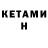 Кетамин ketamine Kirill Ruban